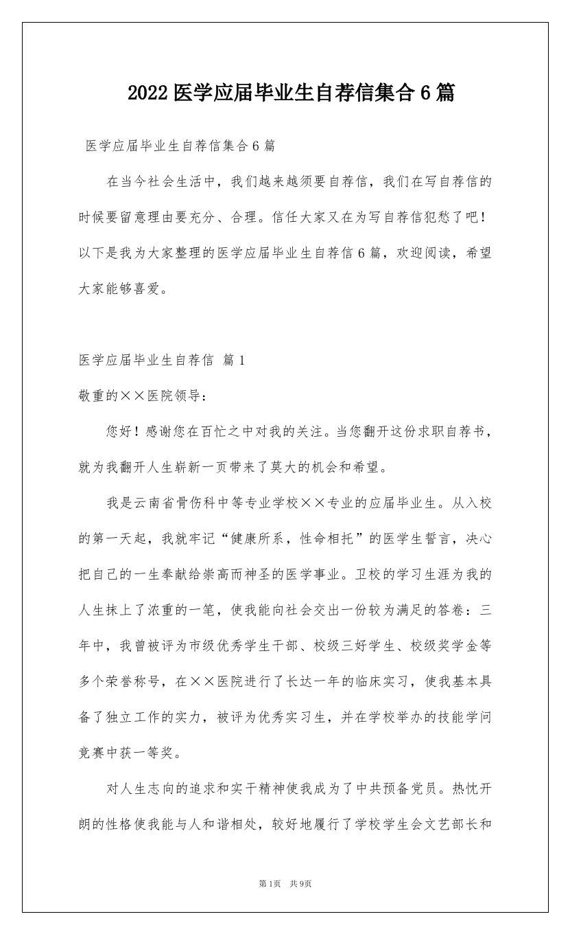 2022医学应届毕业生自荐信集合6篇