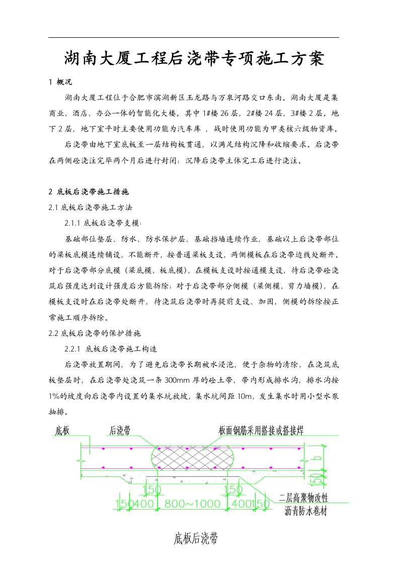 后浇带专项施工方案