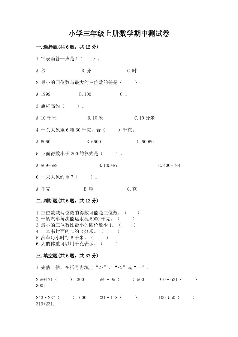 小学三年级上册数学期中测试卷及完整答案【历年真题】