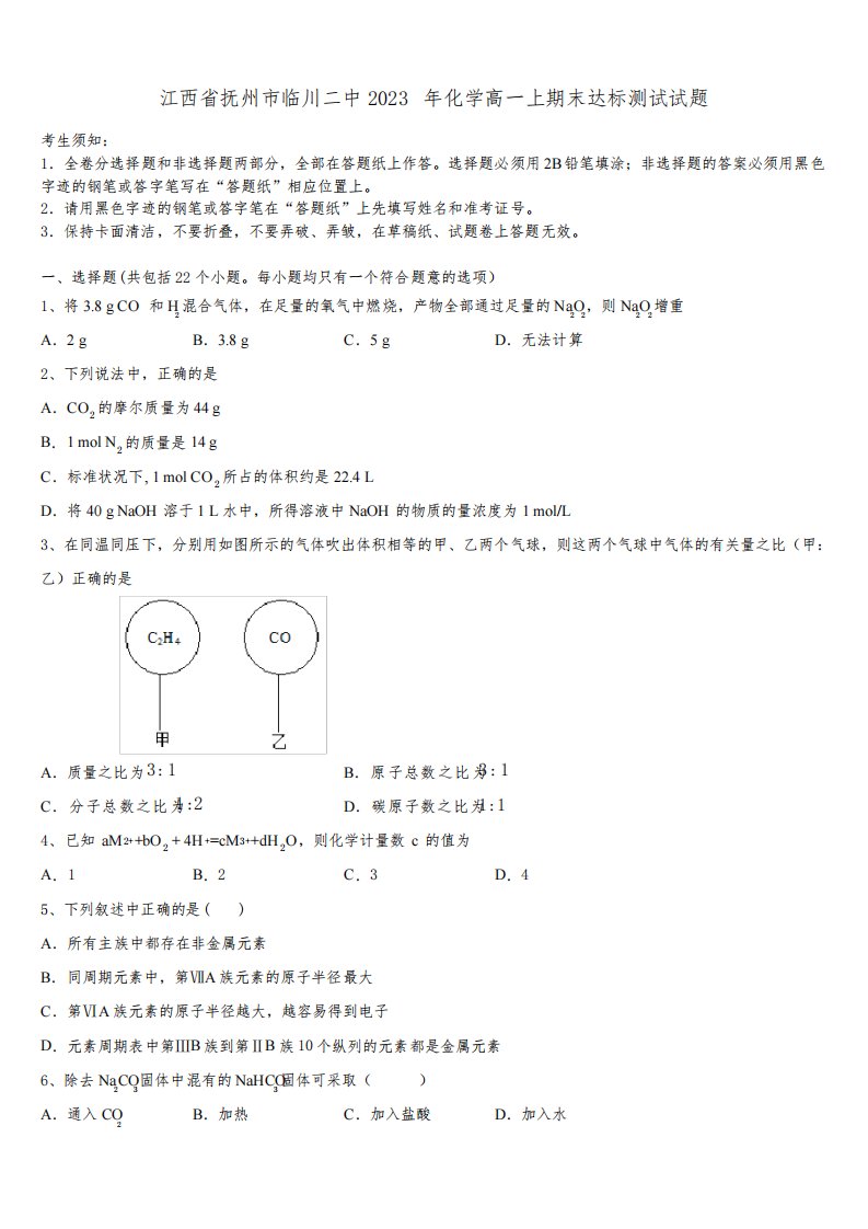 江西省抚州市临川二中2023年化学高一上期末达标测试试题含解析