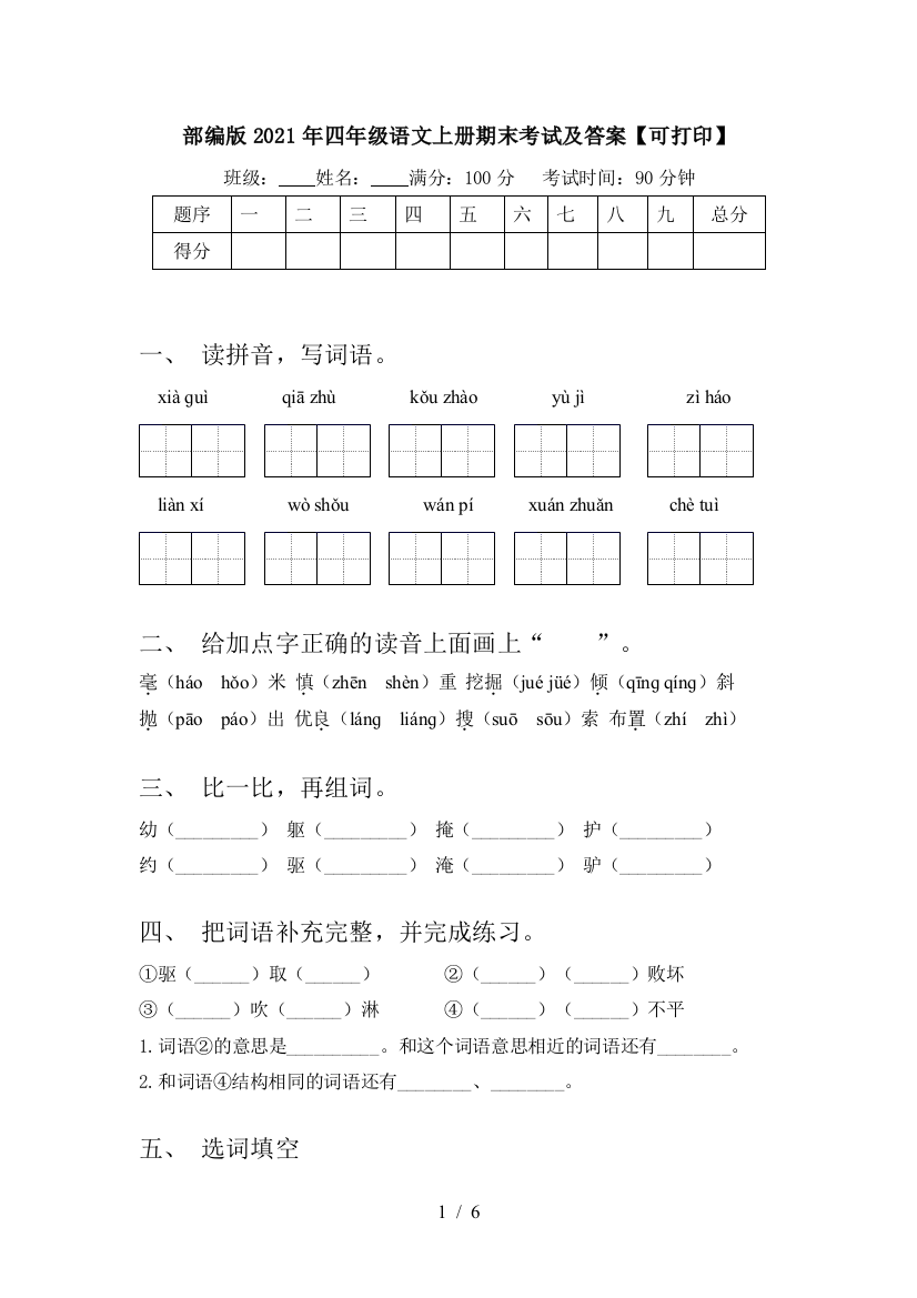 部编版2021年四年级语文上册期末考试及答案【可打印】