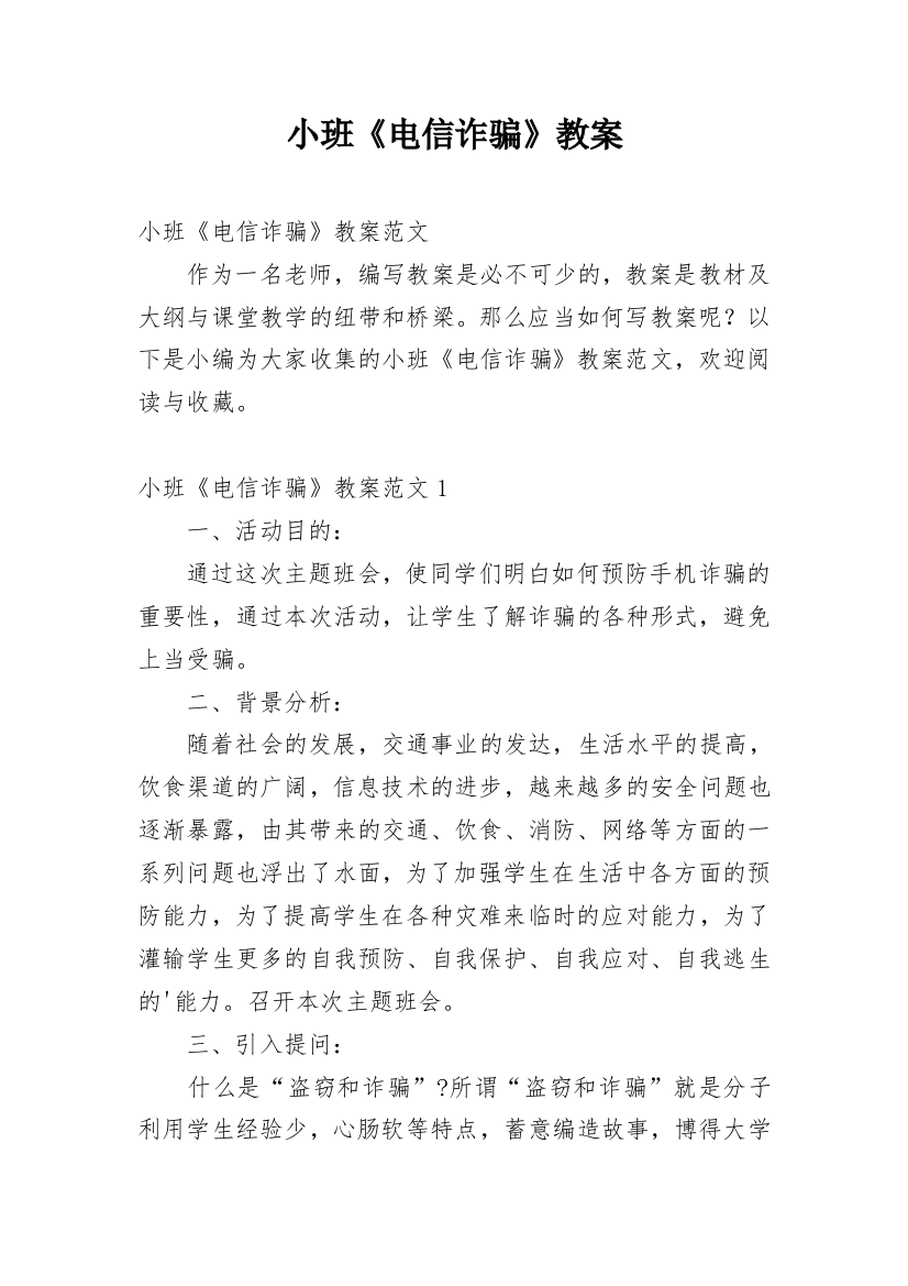 小班《电信诈骗》教案