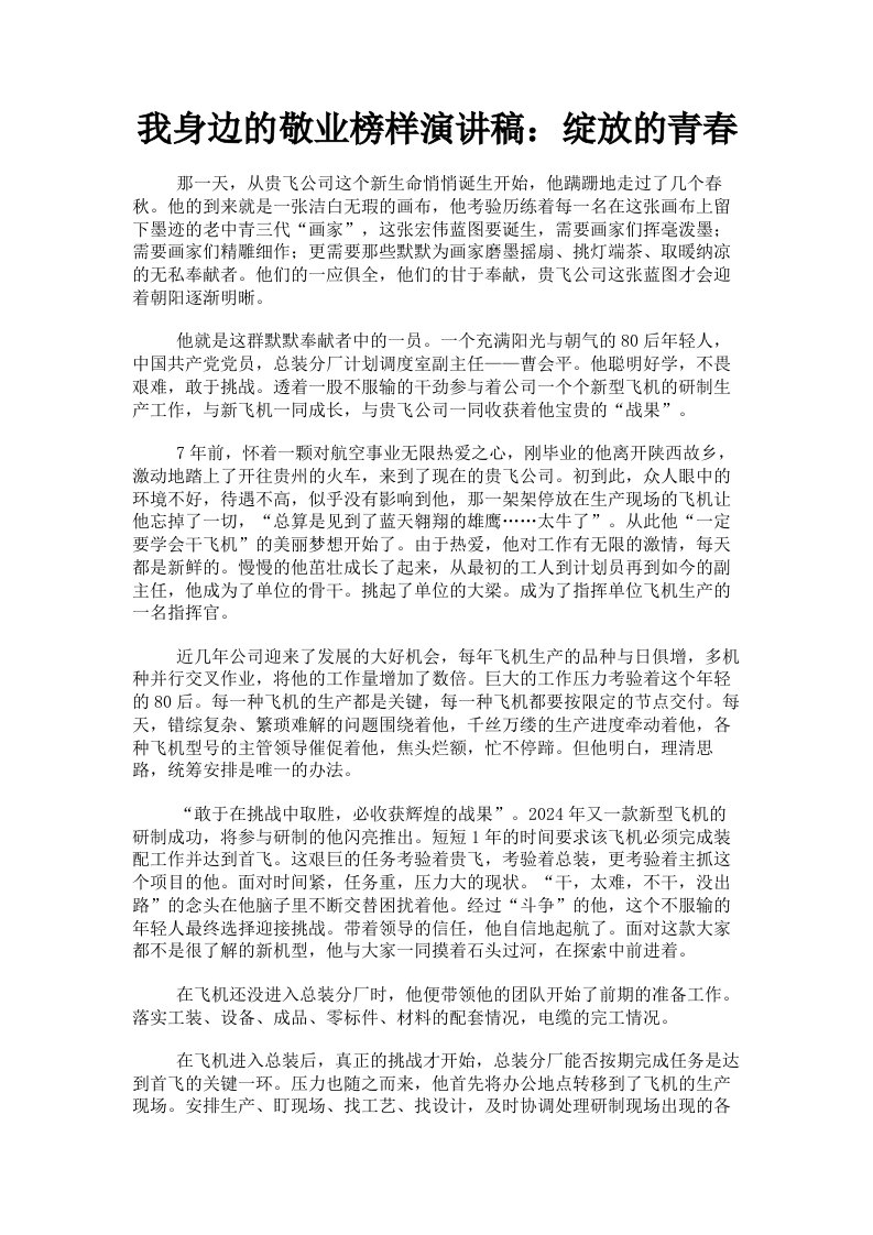 我身边的敬业榜样演讲稿：绽放的青春