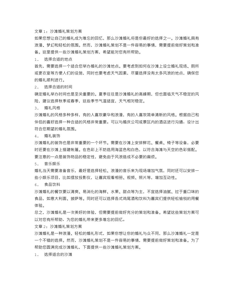 沙滩婚礼策划方案范文6篇