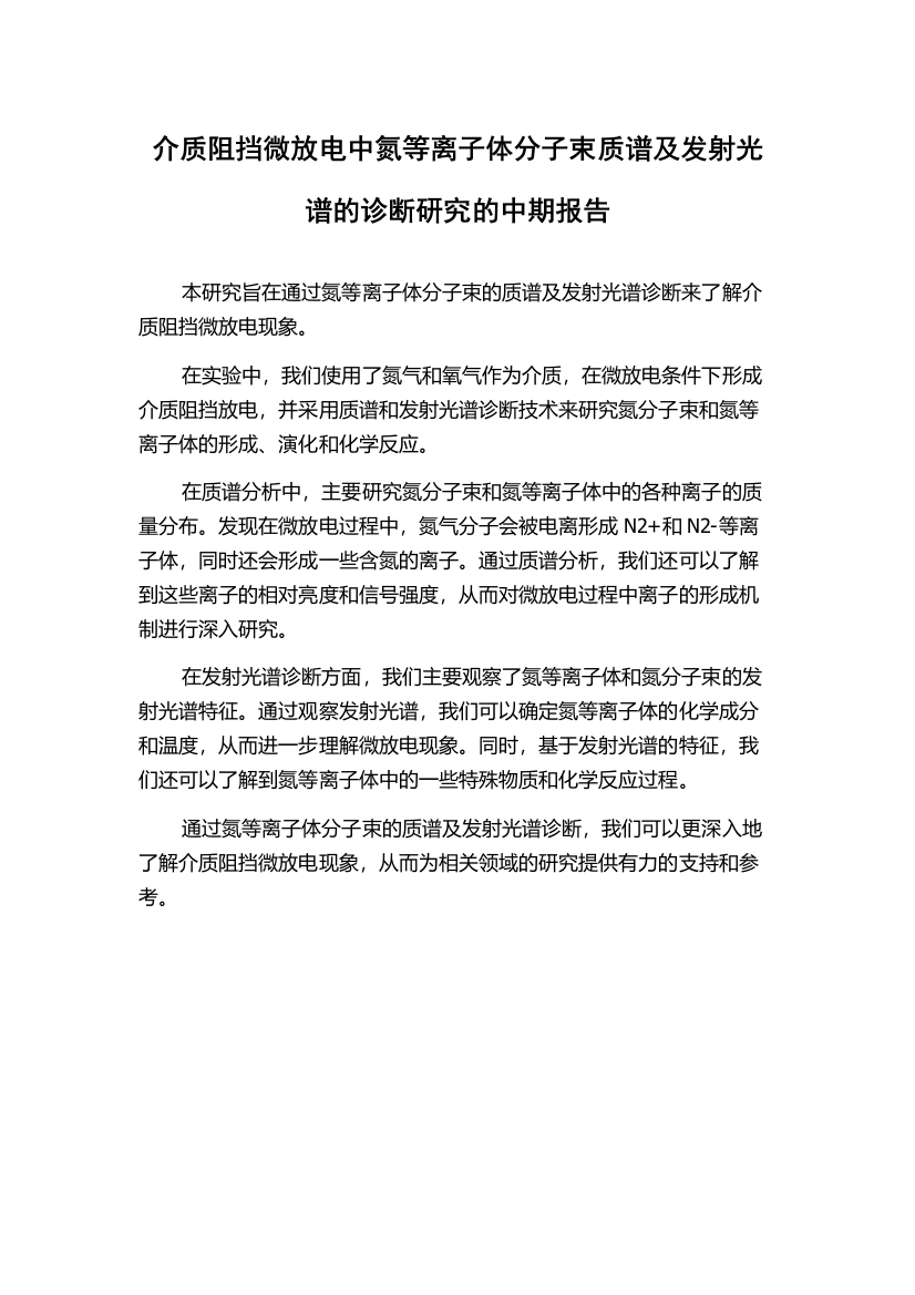 介质阻挡微放电中氮等离子体分子束质谱及发射光谱的诊断研究的中期报告