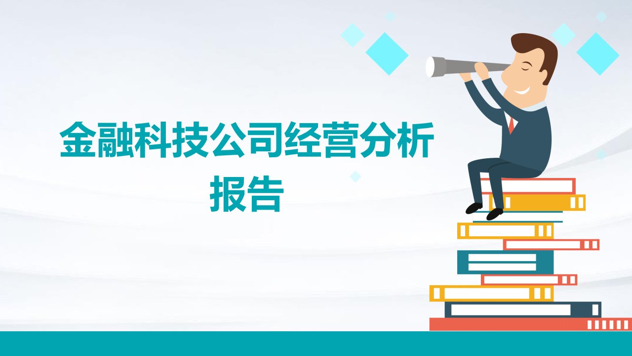 金融科技公司经营分析报告