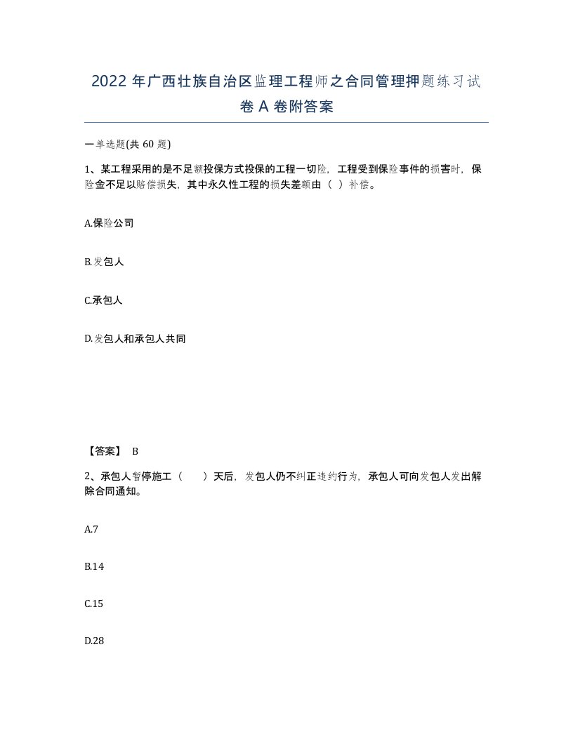 2022年广西壮族自治区监理工程师之合同管理押题练习试卷A卷附答案