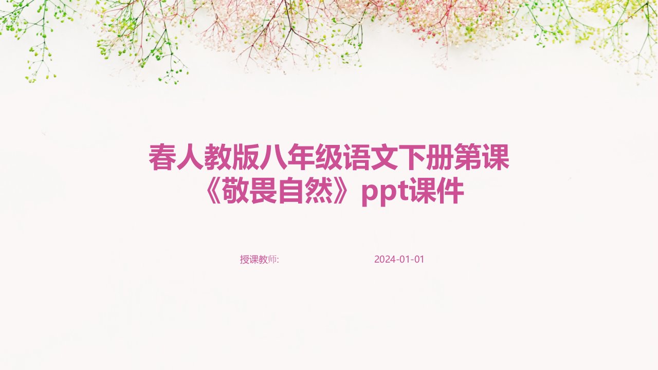 春人教版八年级语文下册第课《敬畏自然》ppt课件