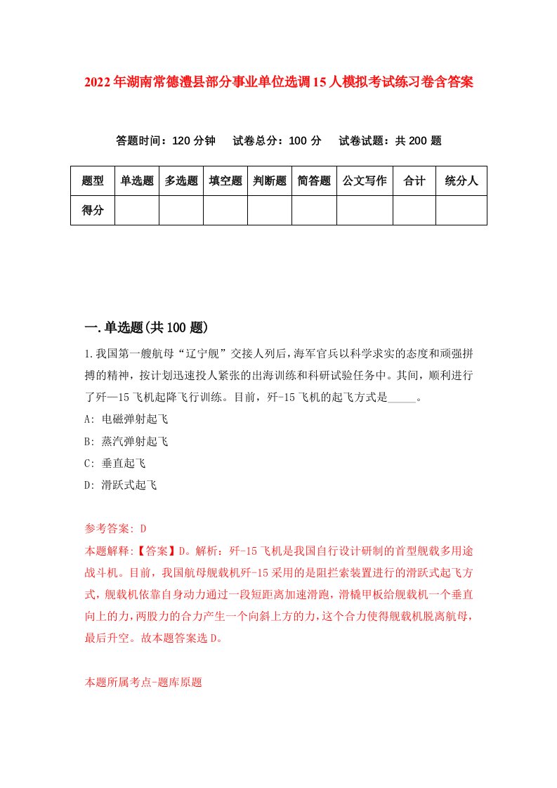 2022年湖南常德澧县部分事业单位选调15人模拟考试练习卷含答案4