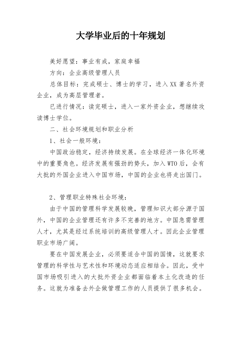 大学毕业后的十年规划