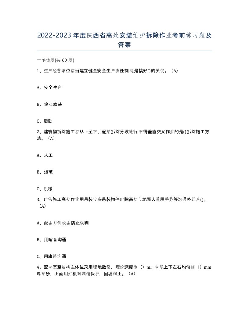 2022-2023年度陕西省高处安装维护拆除作业考前练习题及答案