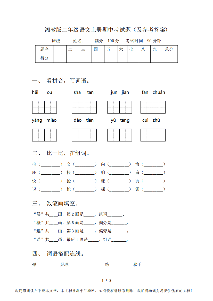 湘教版二年级语文上册期中考试题(及参考答案)