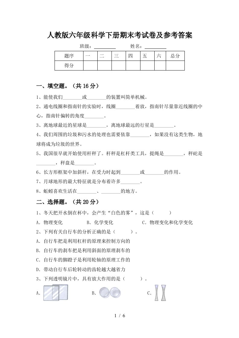 人教版六年级科学下册期末考试卷及参考答案