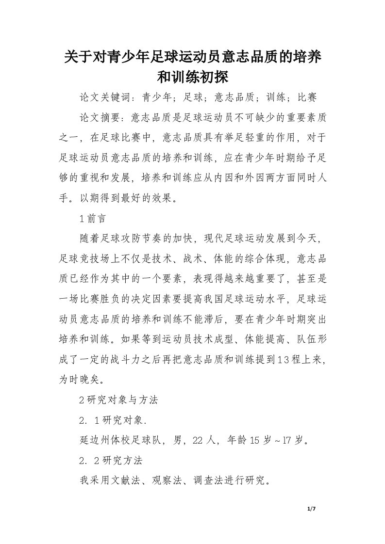 关于对青少年足球运动员意志品质的培养和训练初探