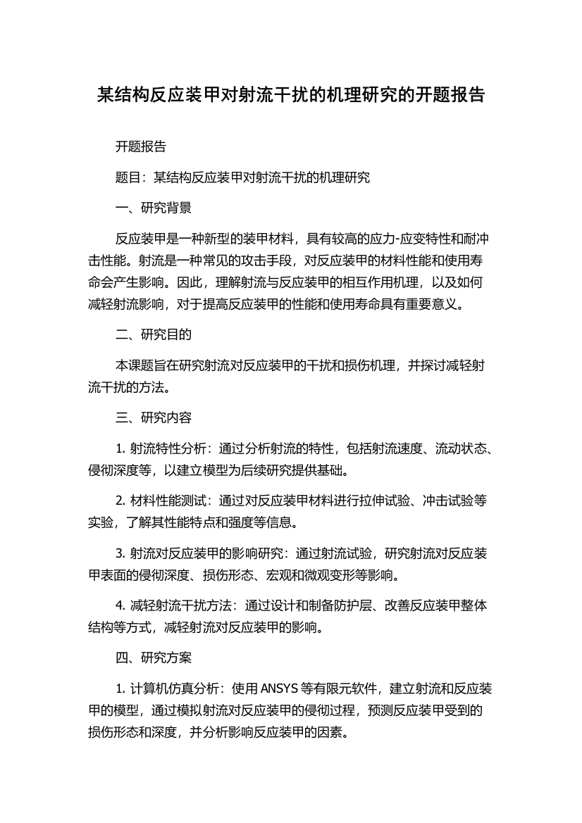 某结构反应装甲对射流干扰的机理研究的开题报告