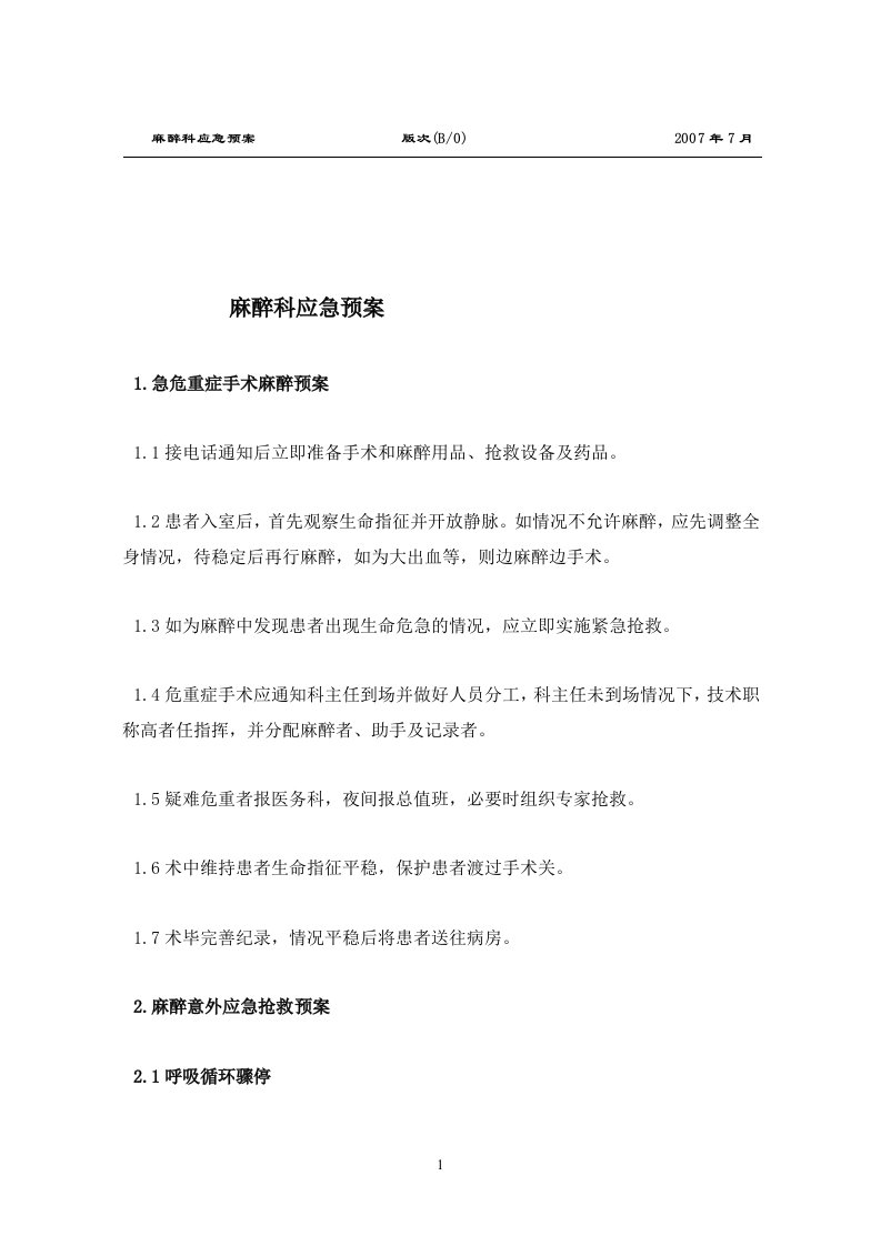 麻醉科应急预案