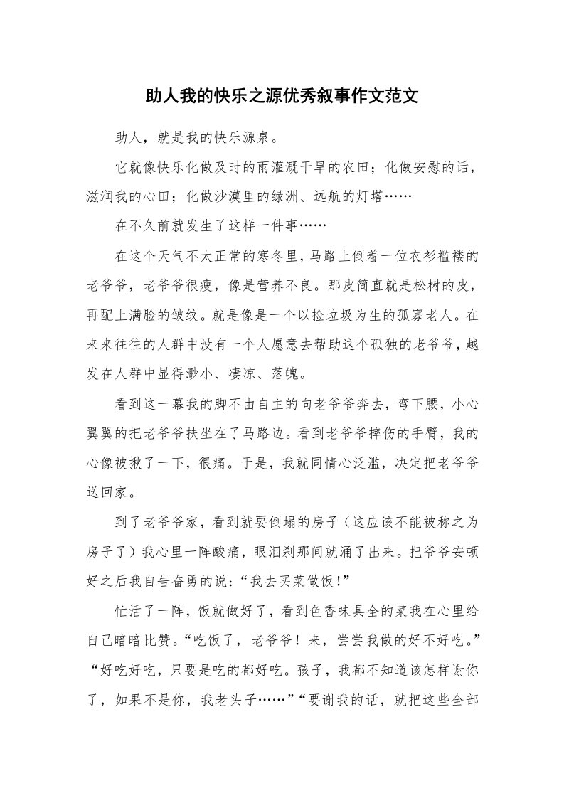 助人我的快乐之源优秀叙事作文范文