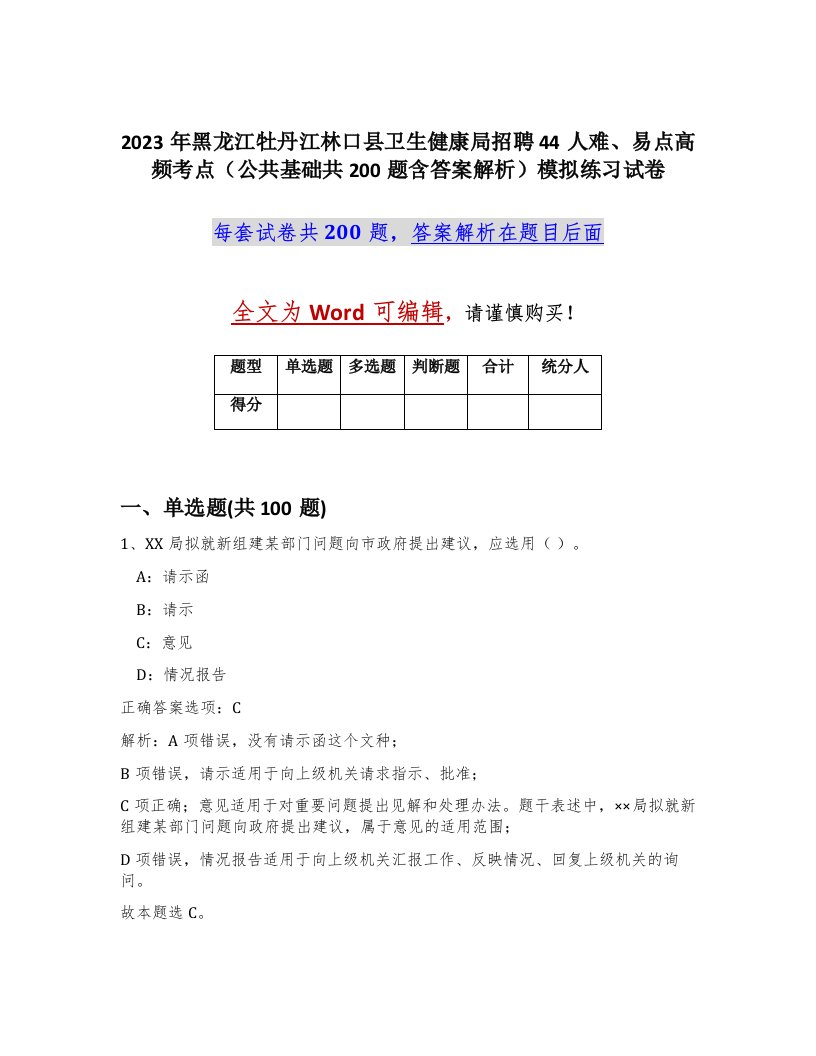 2023年黑龙江牡丹江林口县卫生健康局招聘44人难易点高频考点公共基础共200题含答案解析模拟练习试卷