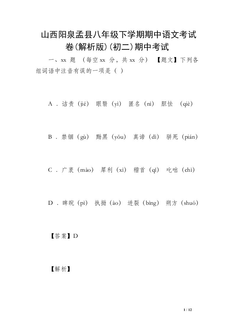 山西阳泉孟县八年级下学期期中语文考试卷(解析版)(初二)期中考试