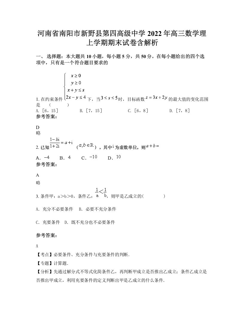 河南省南阳市新野县第四高级中学2022年高三数学理上学期期末试卷含解析