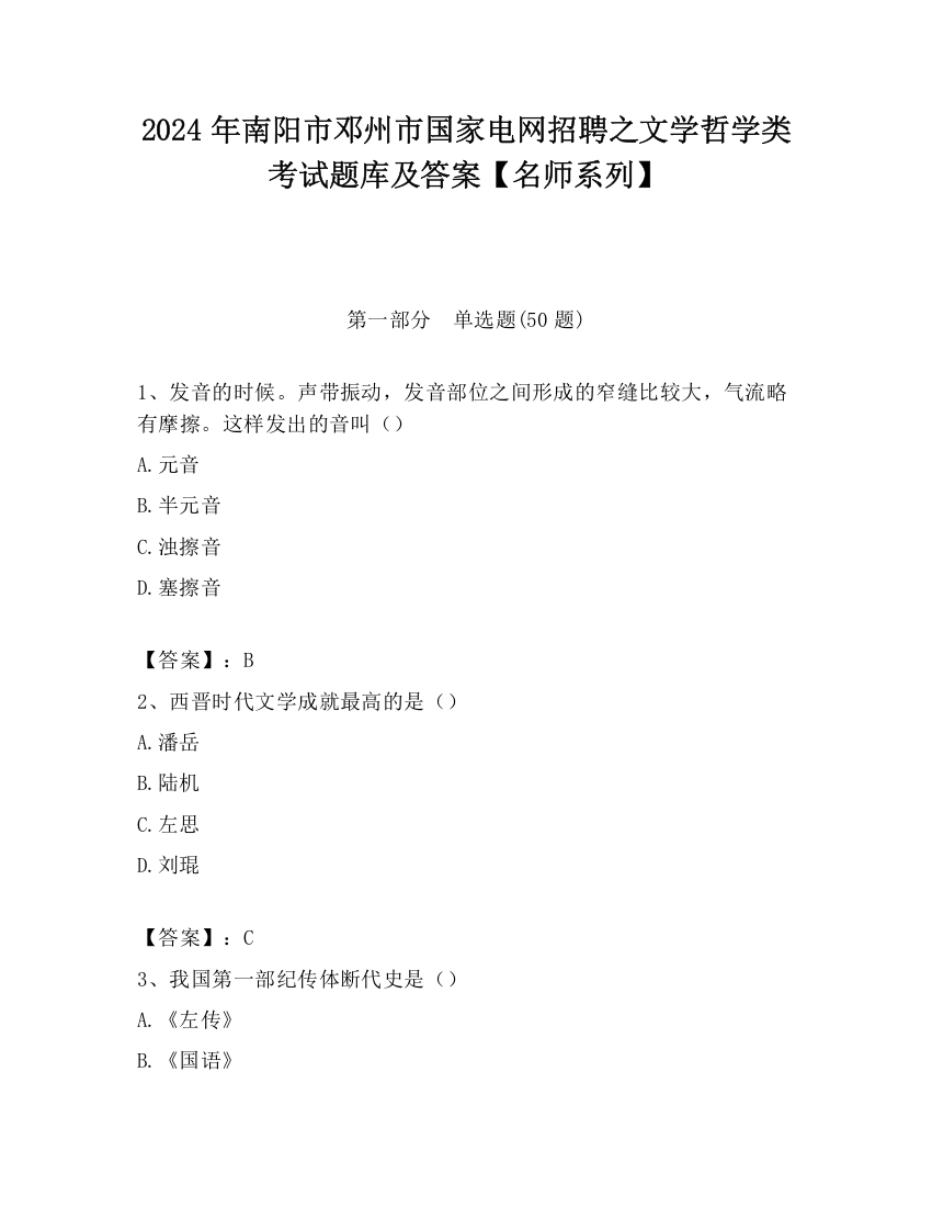 2024年南阳市邓州市国家电网招聘之文学哲学类考试题库及答案【名师系列】