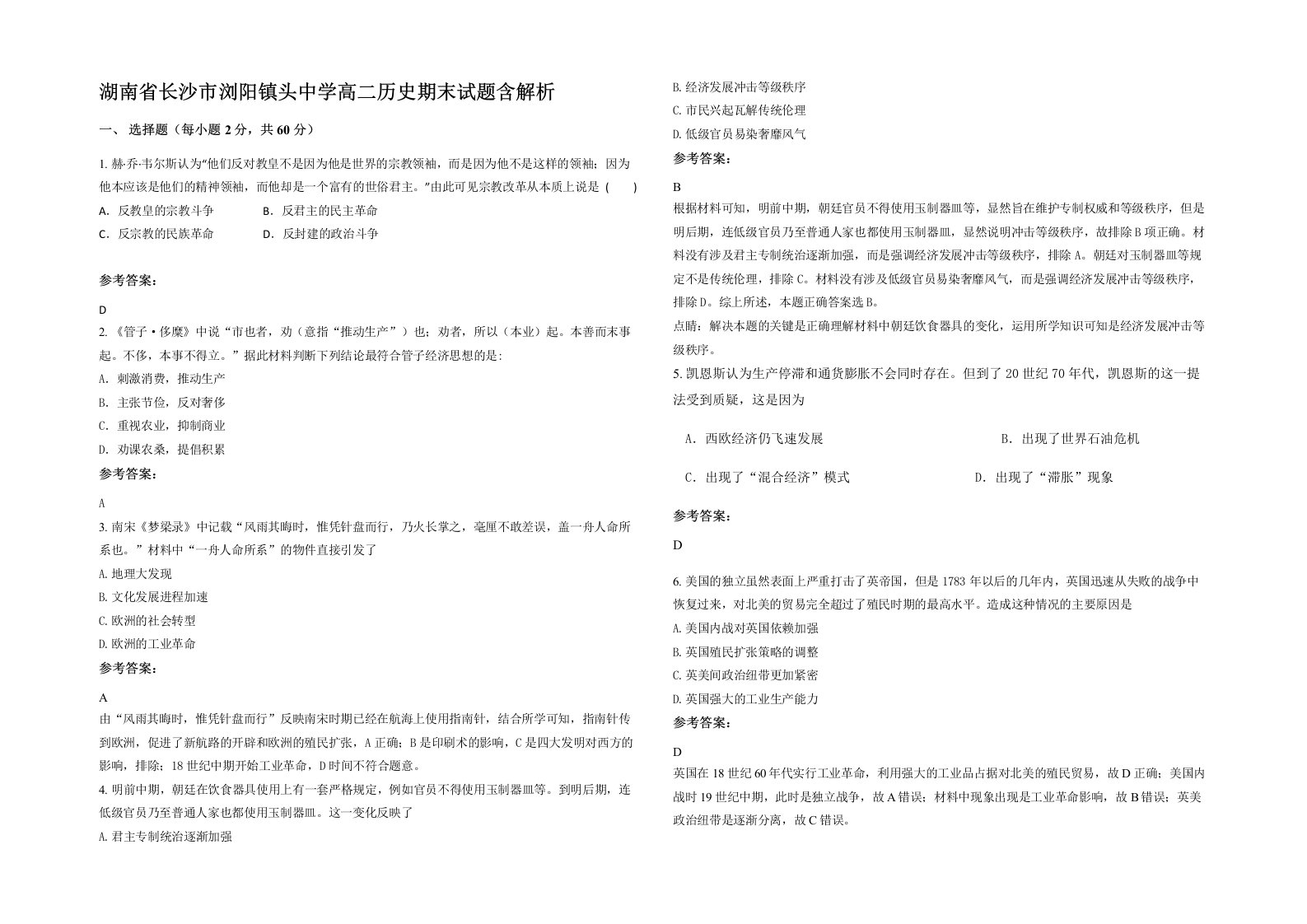 湖南省长沙市浏阳镇头中学高二历史期末试题含解析