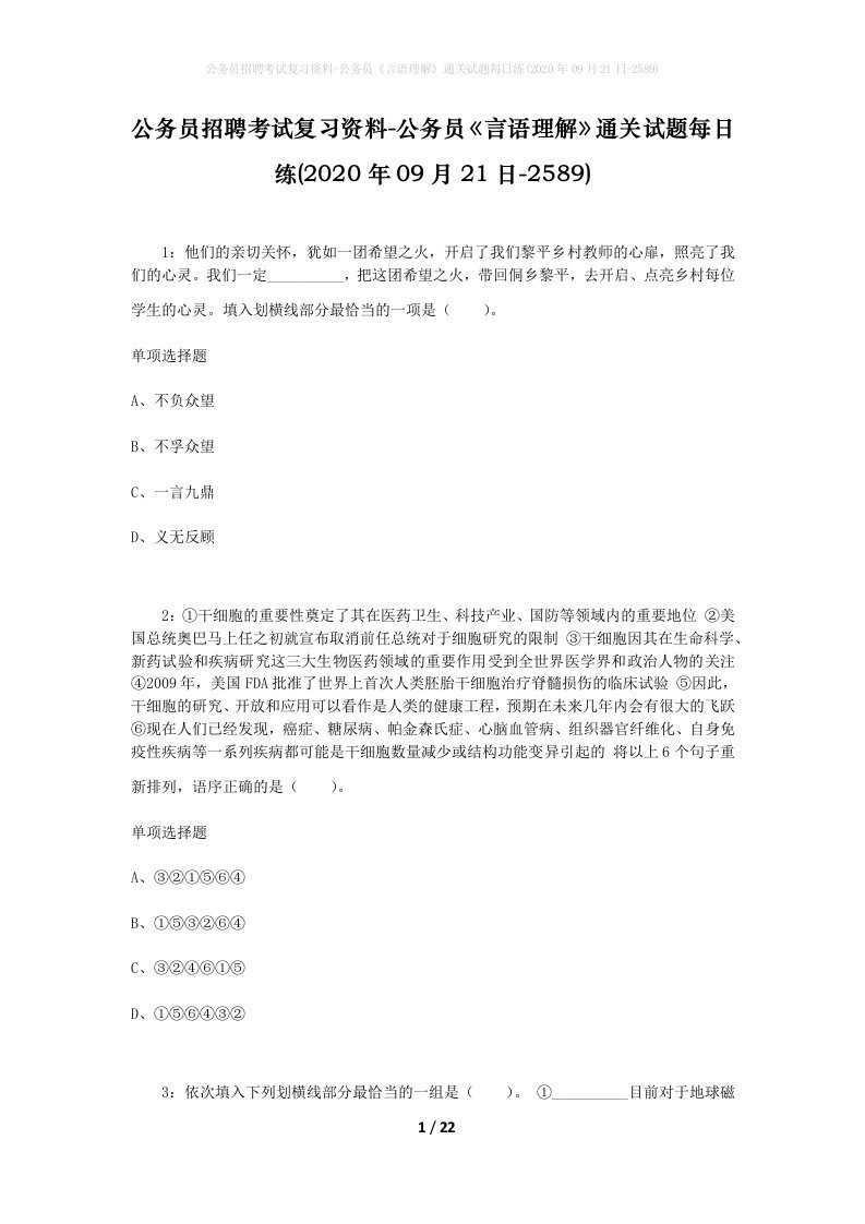 公务员招聘考试复习资料-公务员言语理解通关试题每日练2020年09月21日-2589