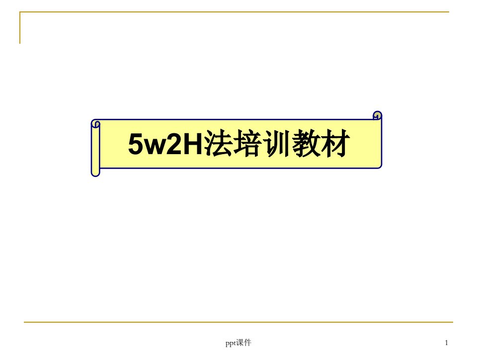 5w2H分析法培训教材