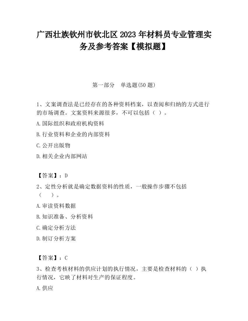 广西壮族钦州市钦北区2023年材料员专业管理实务及参考答案【模拟题】