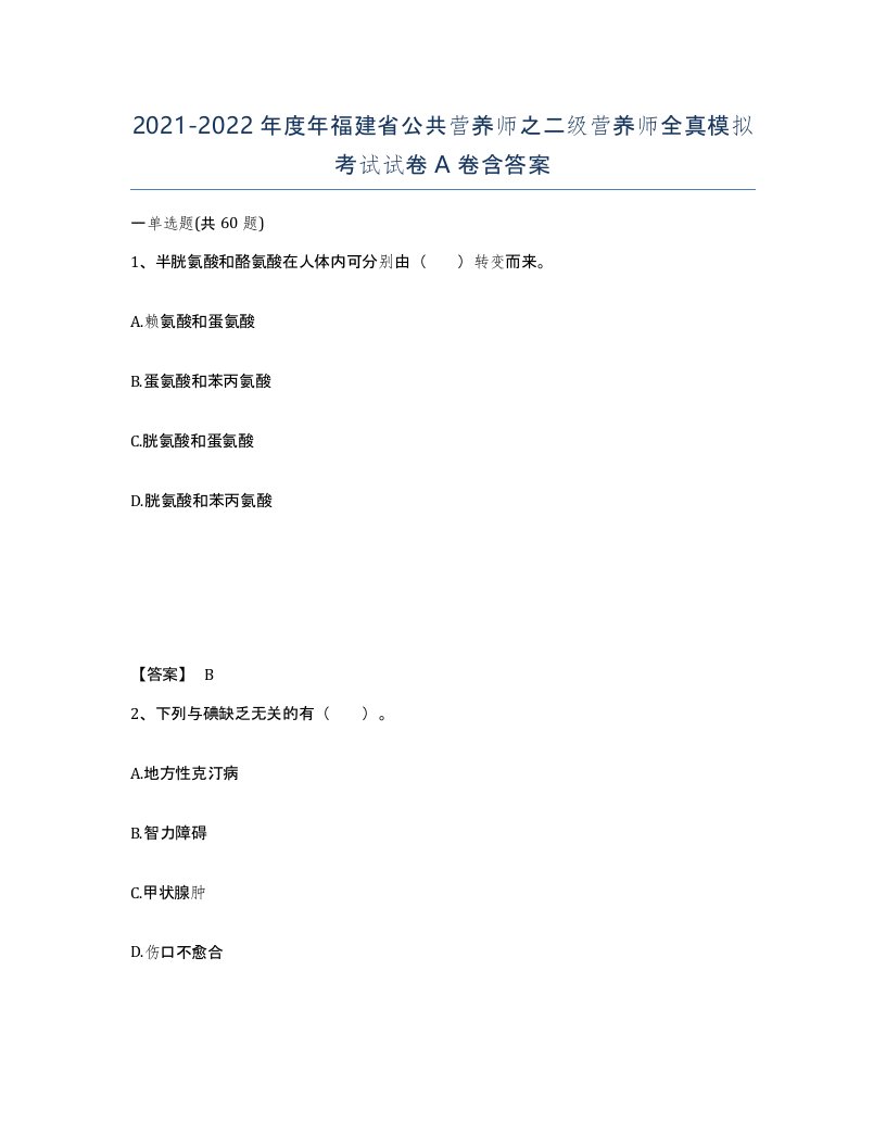 2021-2022年度年福建省公共营养师之二级营养师全真模拟考试试卷A卷含答案