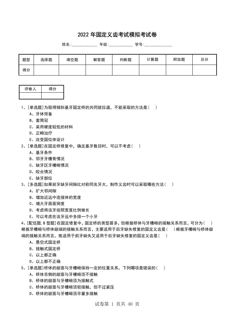 2022年固定义齿考试模拟考试卷