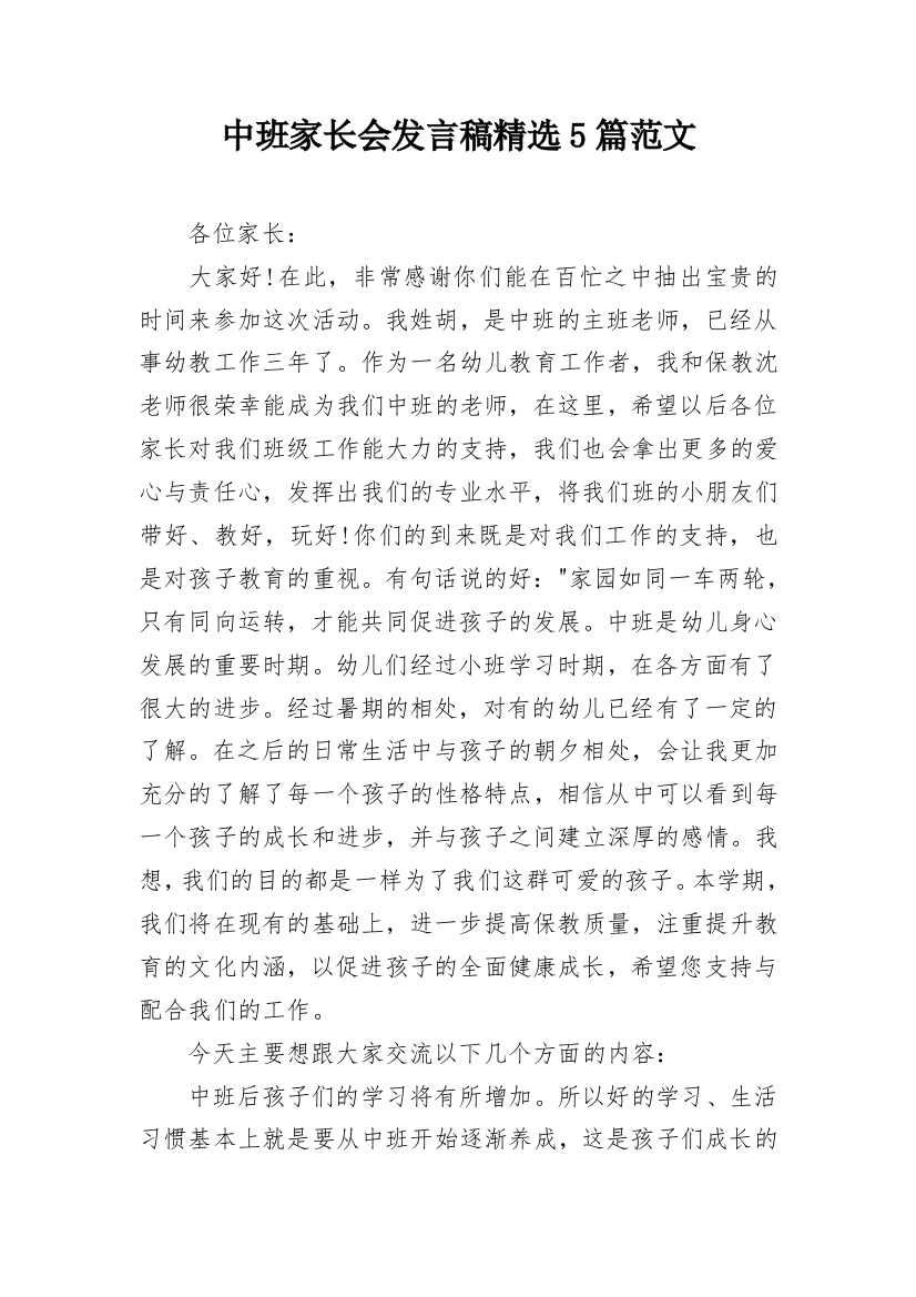 中班家长会发言稿精选5篇范文_1