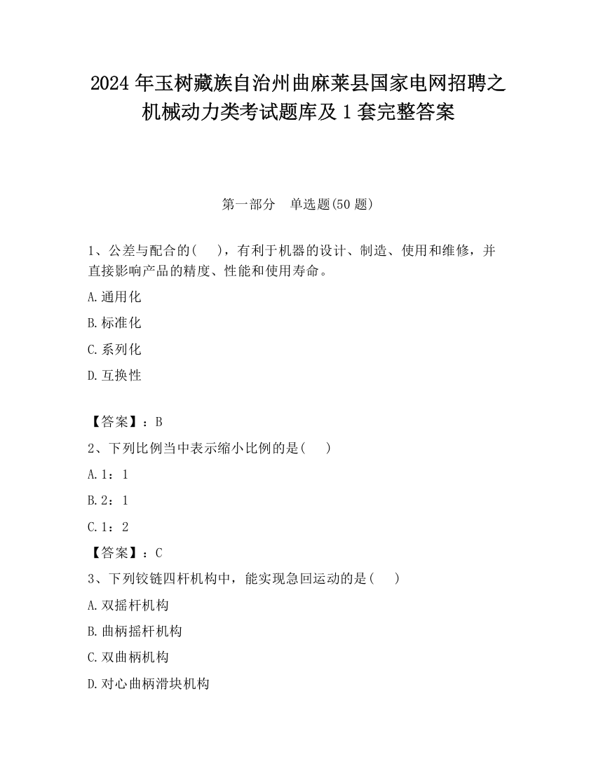 2024年玉树藏族自治州曲麻莱县国家电网招聘之机械动力类考试题库及1套完整答案