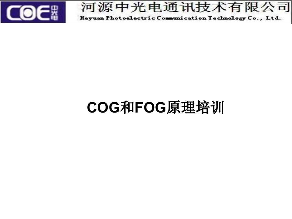 COG和FOG原理培训课件