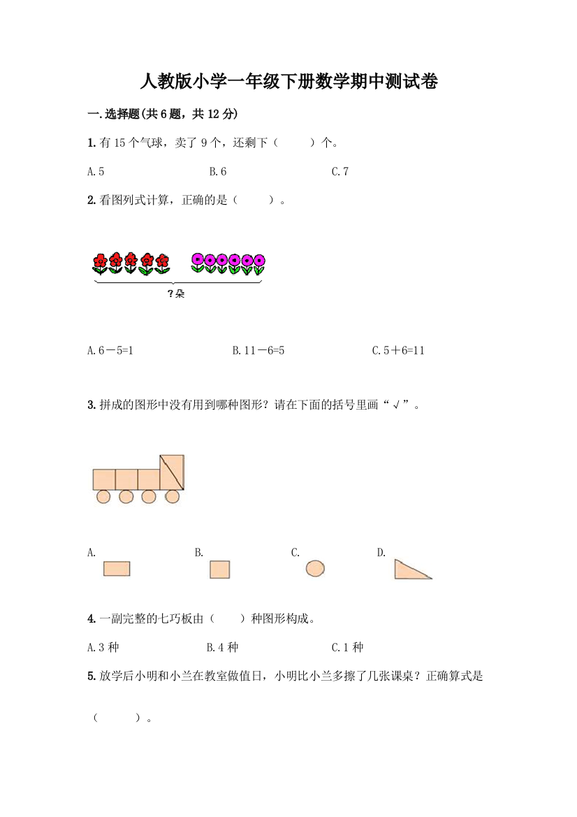 人教版小学一年级下册数学期中测试卷【培优B卷】