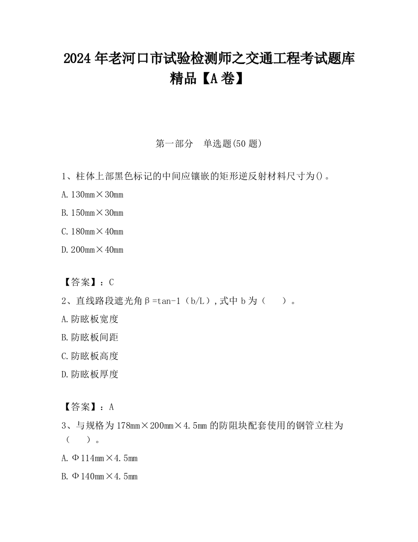 2024年老河口市试验检测师之交通工程考试题库精品【A卷】