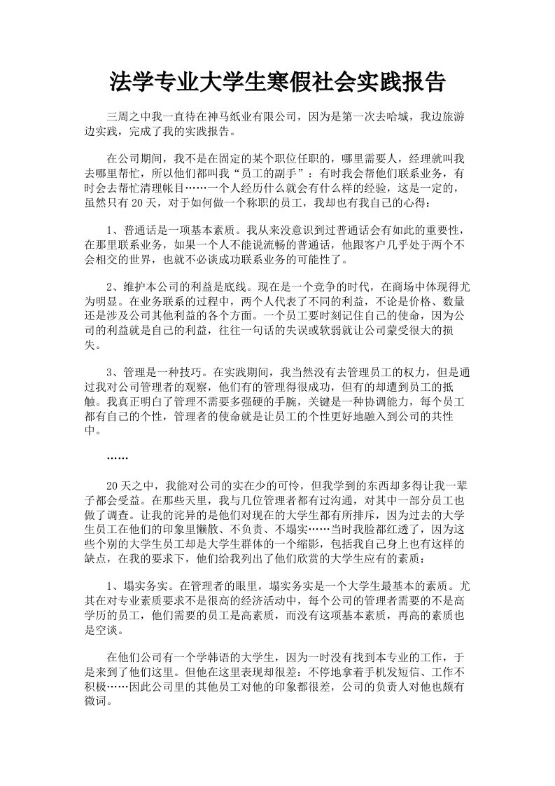 法学专业大学生寒假社会实践报告