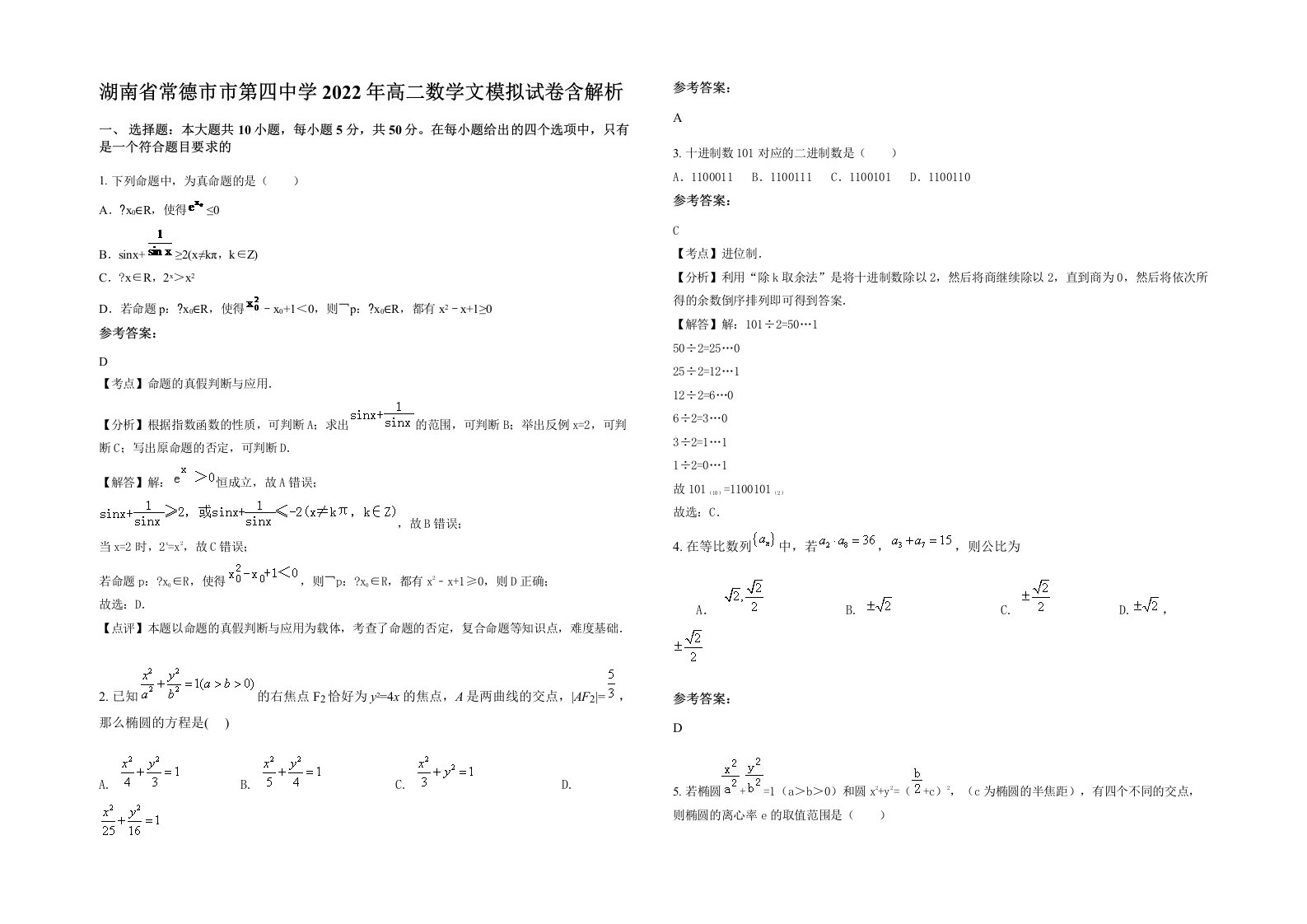 湖南省常德市市第四中学2022年高二数学文模拟试卷含解析