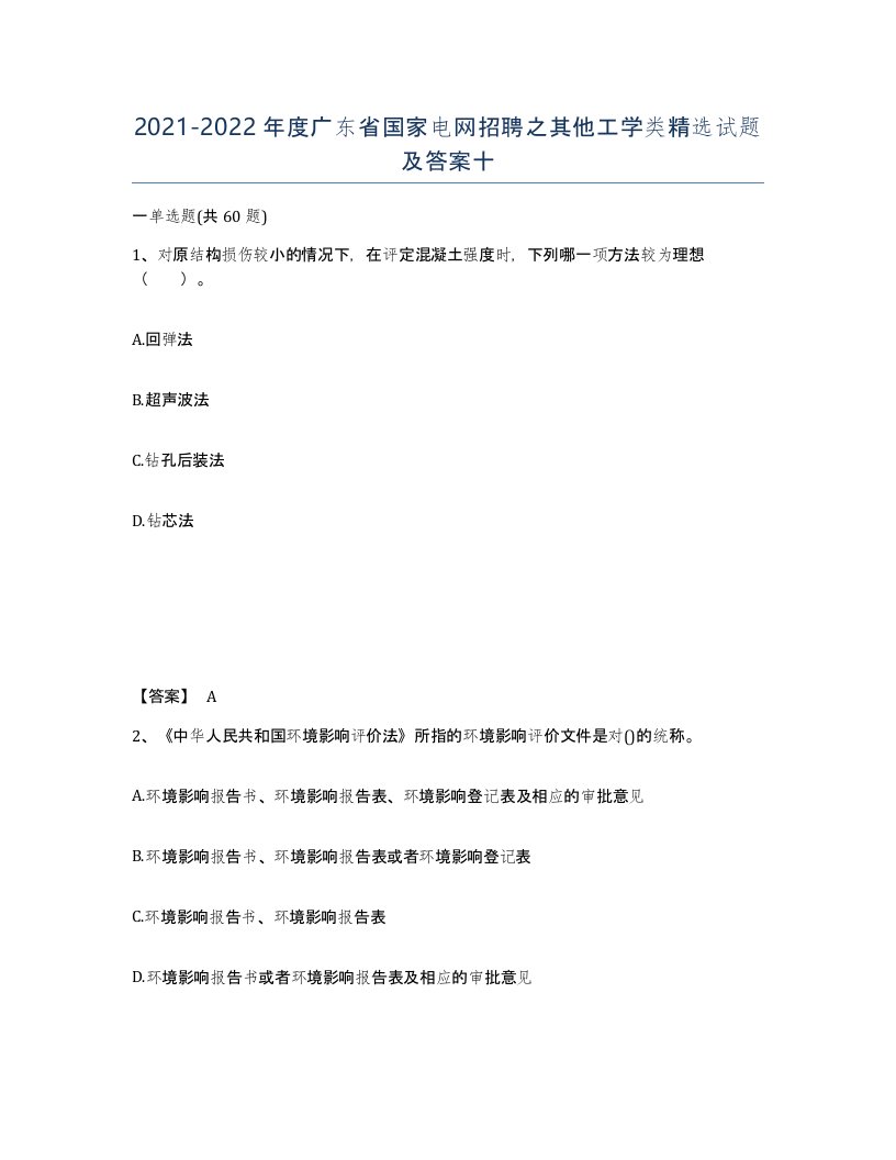 2021-2022年度广东省国家电网招聘之其他工学类试题及答案十