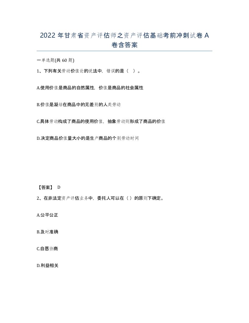 2022年甘肃省资产评估师之资产评估基础考前冲刺试卷A卷含答案