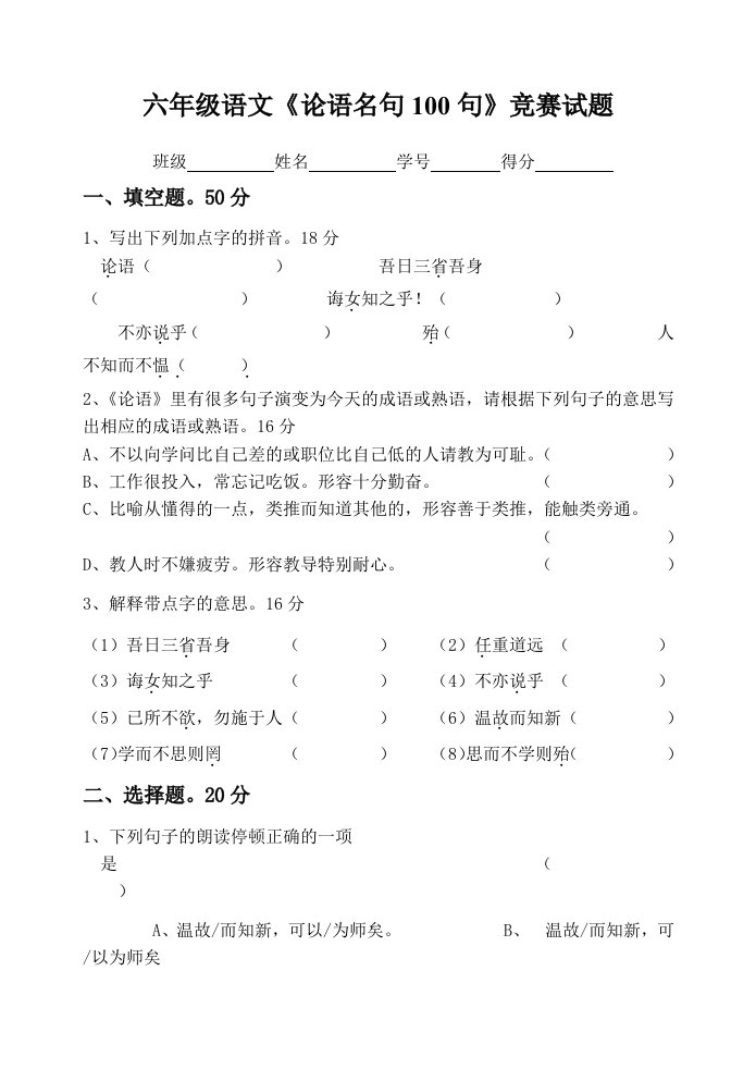 小学六年级论语试卷