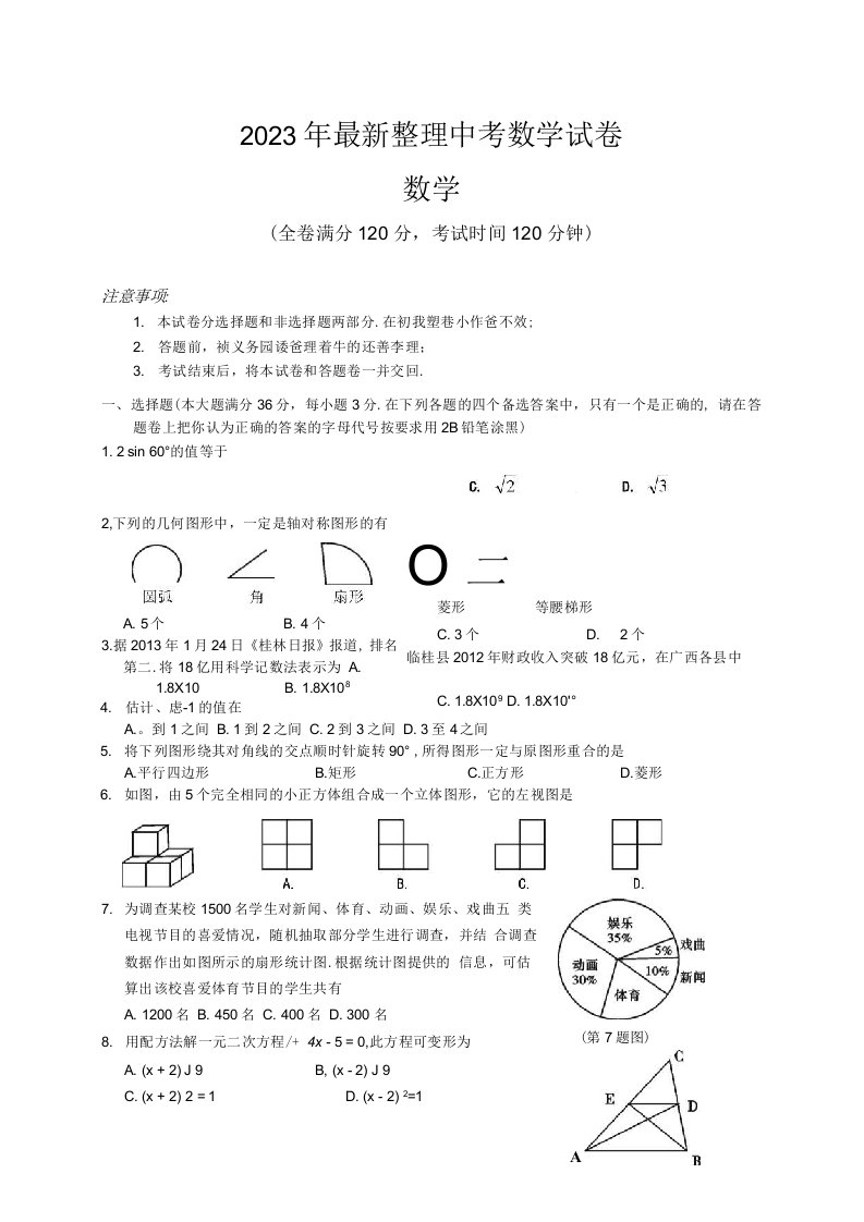 2023年推荐中考数学试卷3套