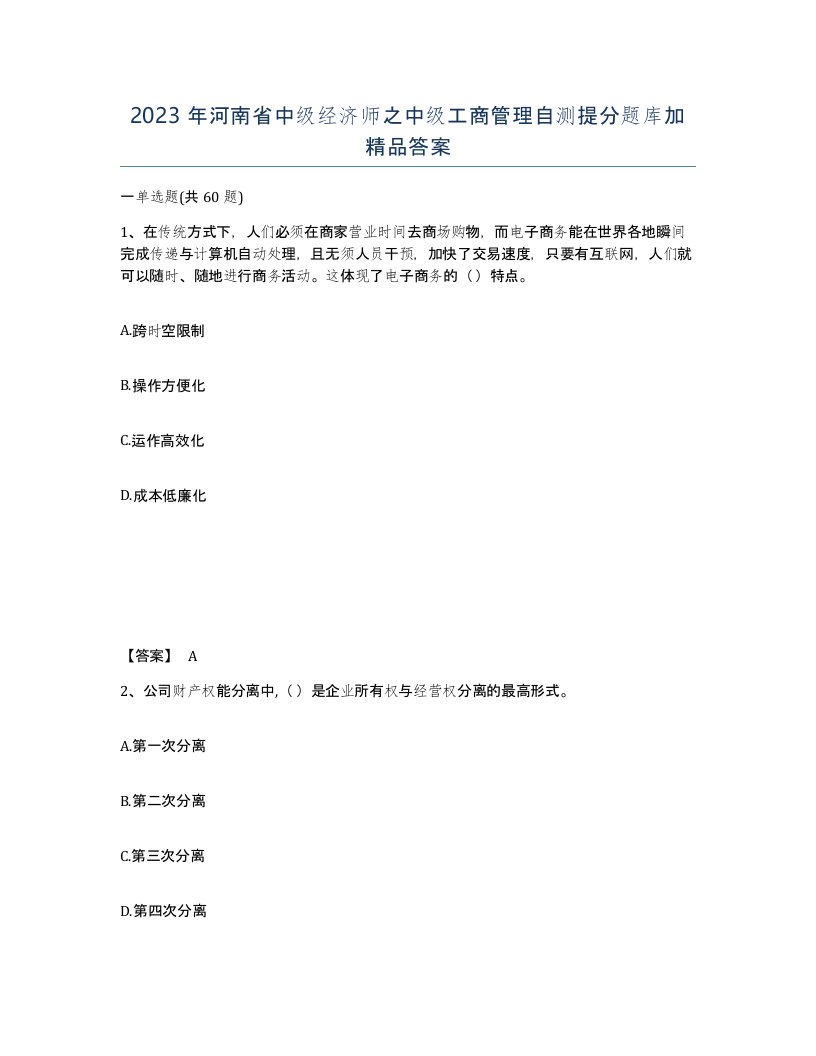 2023年河南省中级经济师之中级工商管理自测提分题库加答案