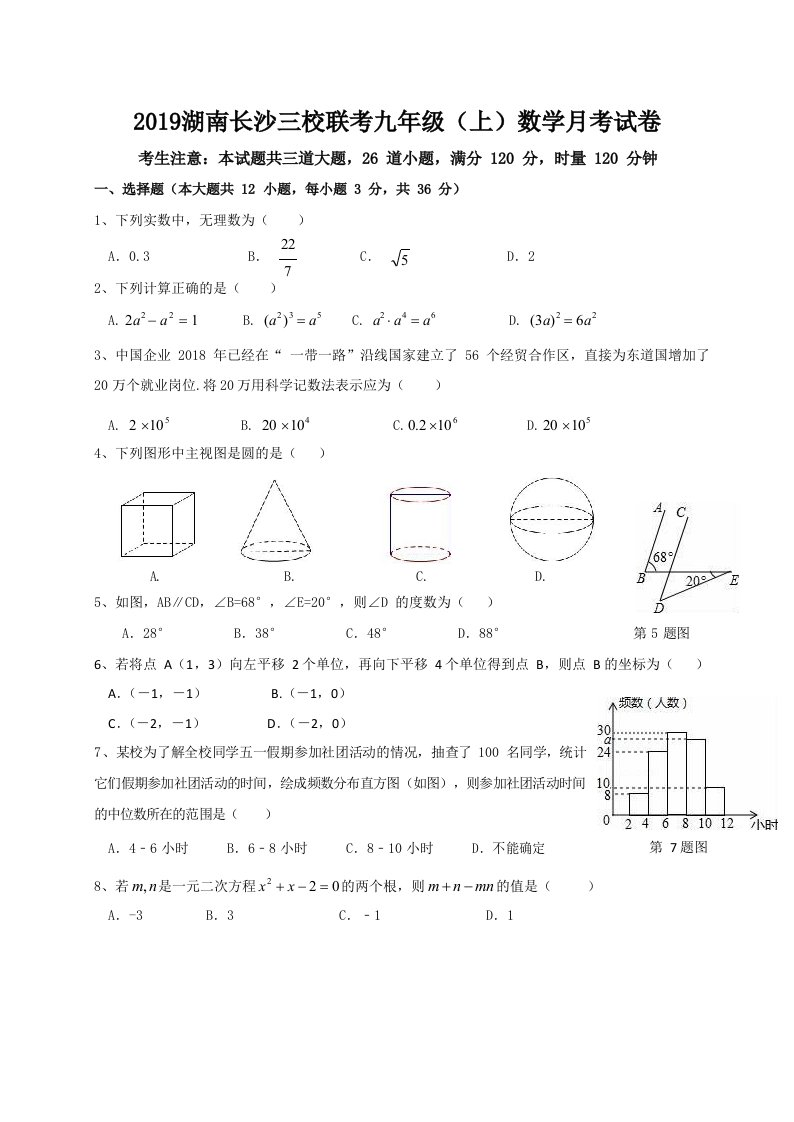 湖南长沙三校联考九年级上数学月考试卷