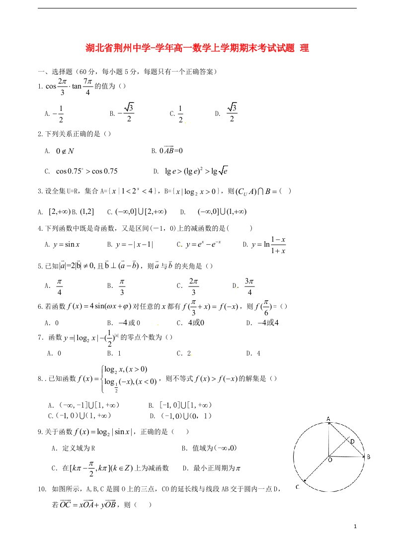 湖北省荆州中学高一数学上学期期末考试试题