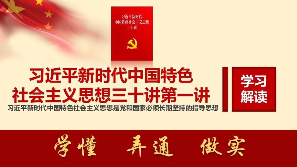 新时代中国特色社会主义思想三十讲第一讲学习党课ppt课件