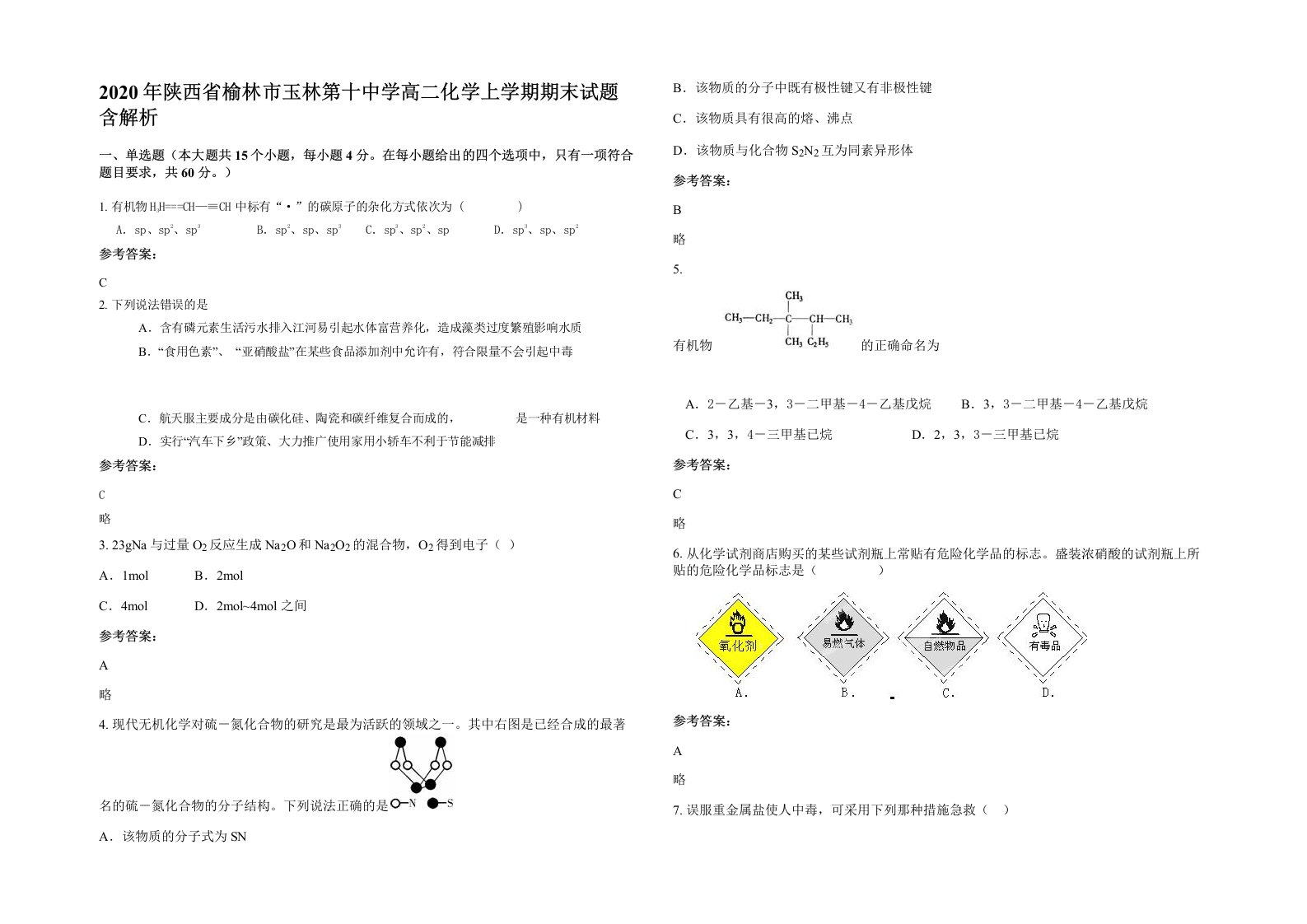 2020年陕西省榆林市玉林第十中学高二化学上学期期末试题含解析