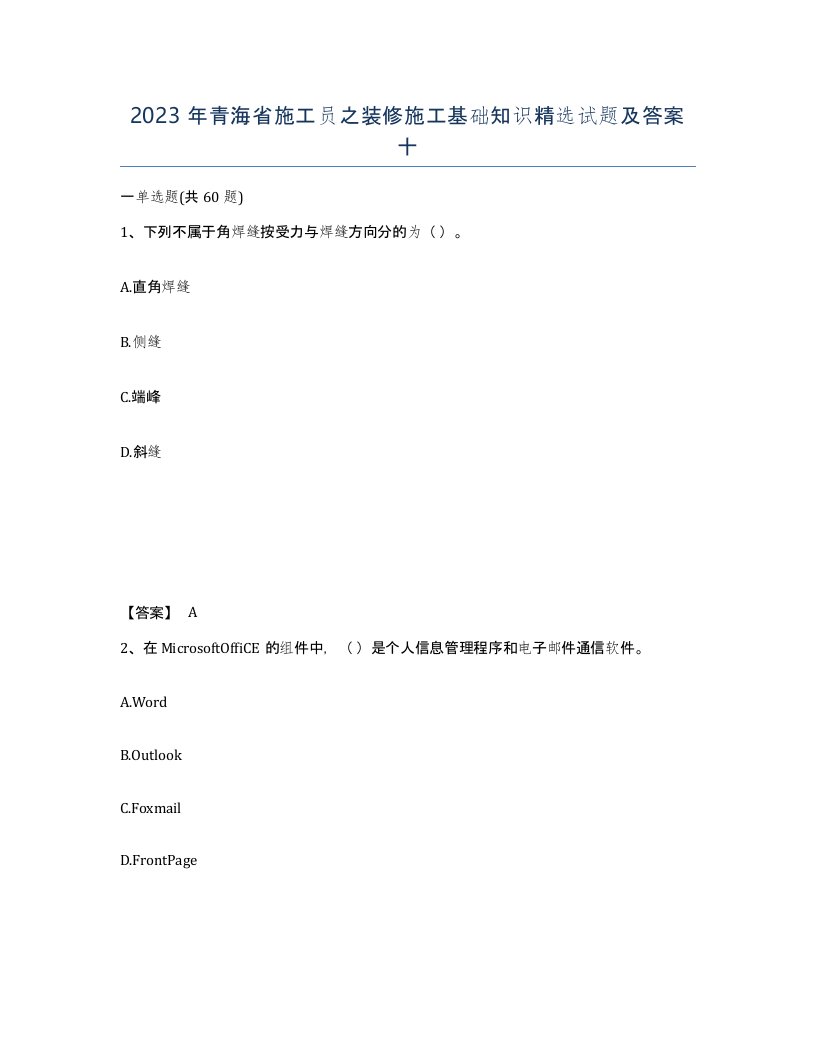 2023年青海省施工员之装修施工基础知识试题及答案十