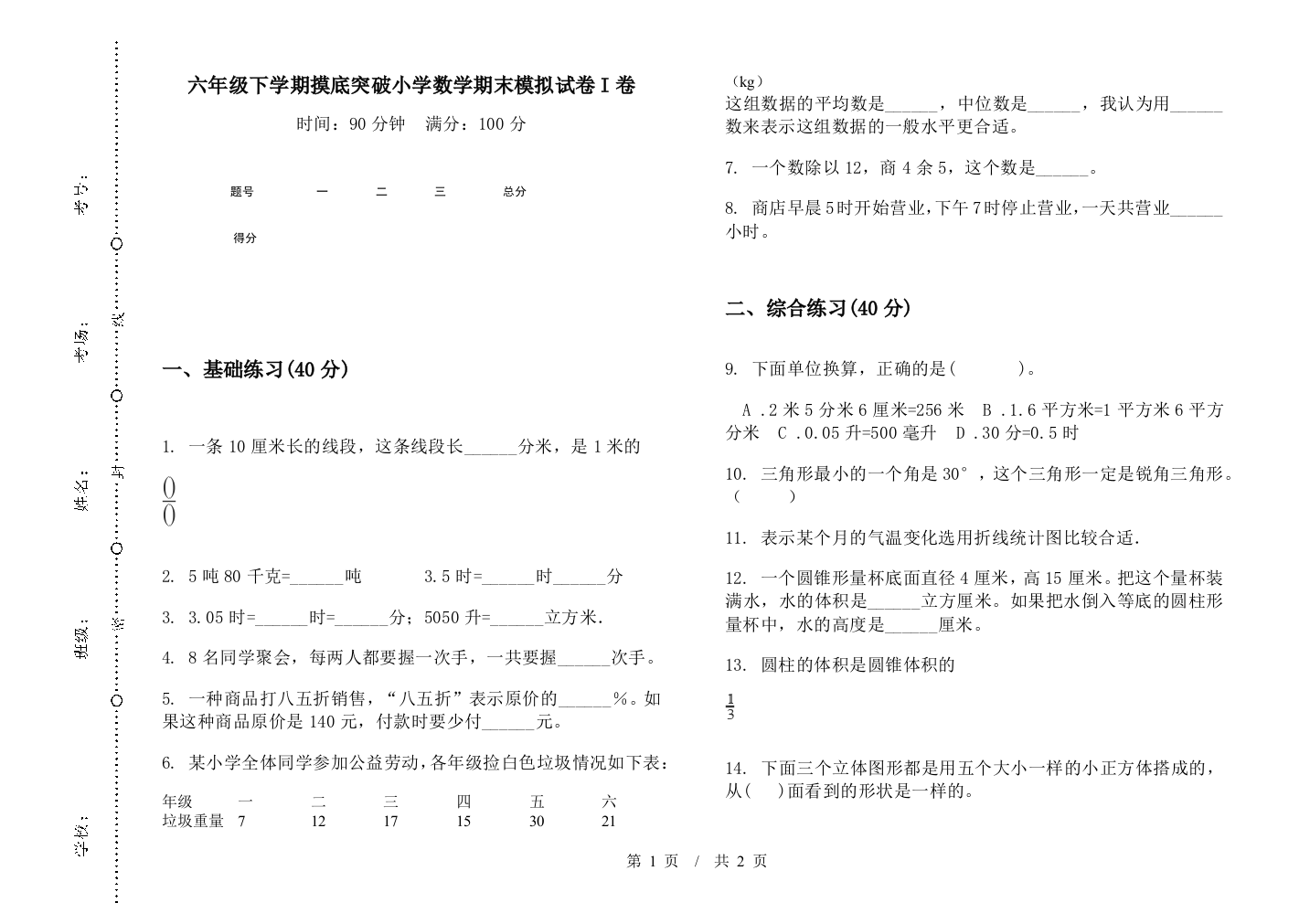 六年级下学期摸底突破数学期末模拟试卷