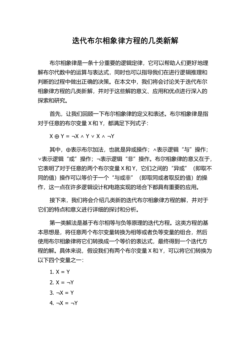 迭代布尔相象律方程的几类新解